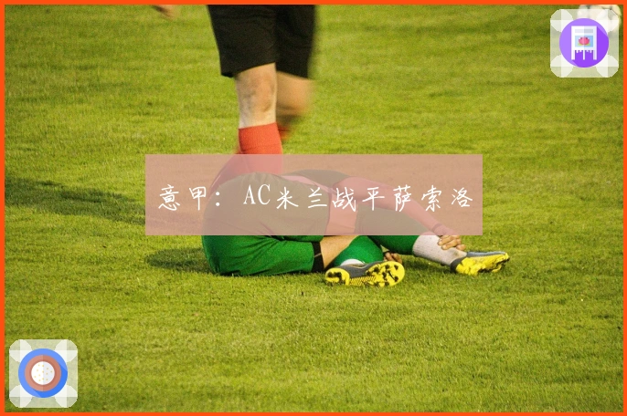 意甲：AC米兰战平萨索洛