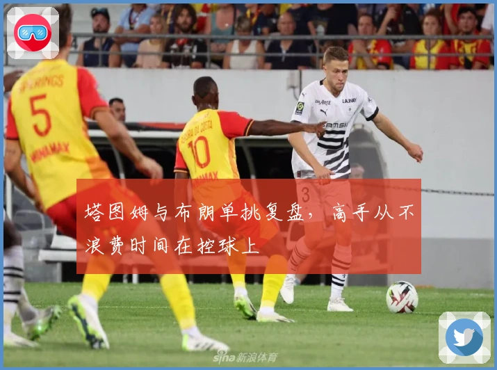 塔图姆与布朗单挑复盘，高手从不浪费时间在控球上