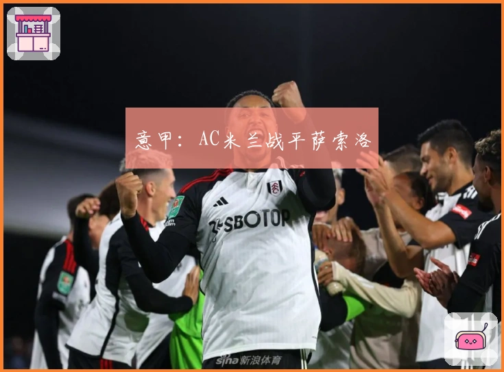 意甲：AC米兰战平萨索洛