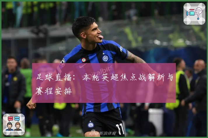 足球直播:本轮英超焦点战解析与赛程安排