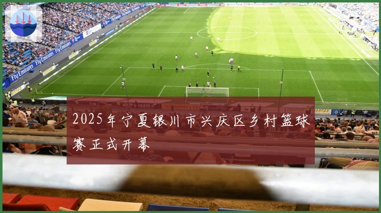 2025年宁夏银川市兴庆区乡村篮球赛正式开幕