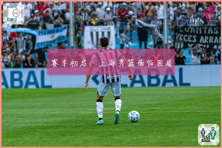 赛季初启，上海男篮面临困局