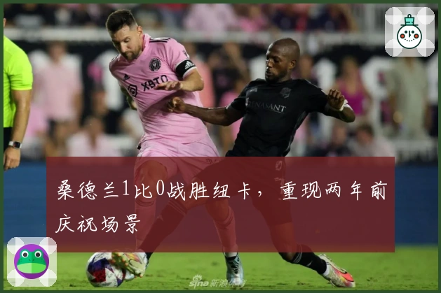 桑德兰1比0战胜纽卡，重现两年前庆祝场景