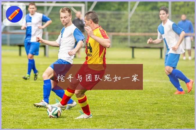 枪手与团队宛如一家