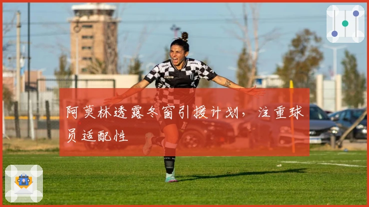 阿莫林透露冬窗引援计划，注重球员适配性