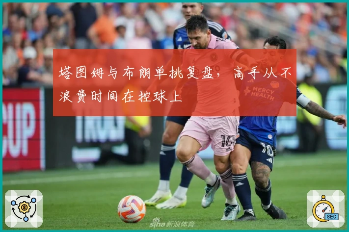 塔图姆与布朗单挑复盘，高手从不浪费时间在控球上