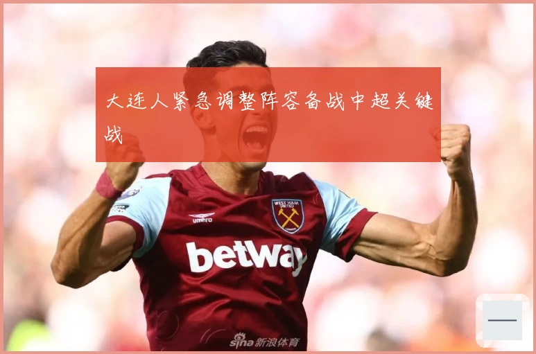 大连人紧急调整阵容备战中超关键战